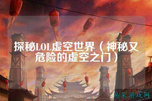 探秘LOL虚空世界(神秘又危险的虚空之门)