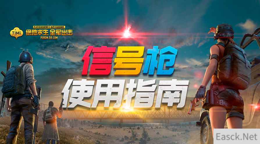 《绝地求生 全军出击》信号枪上线,超级空投等你召唤