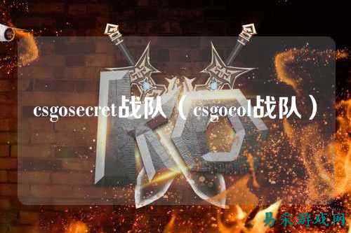 csgosecret战队(csgocol战队)