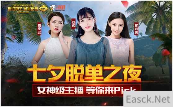 七夕美女主播齐聚全军出击,斗鱼直播平台邀你一起过节