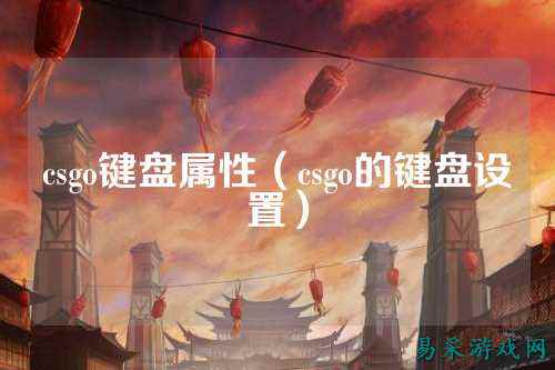 csgo键盘属性(csgo的键盘设置)