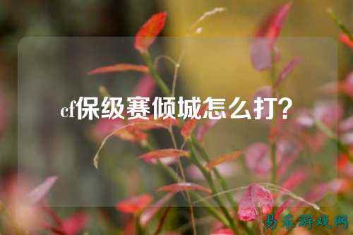 cf保级赛倾城怎么打?