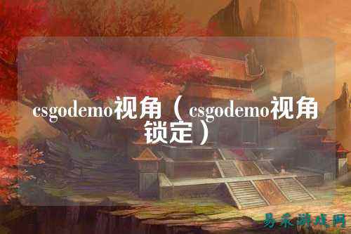 csgodemo视角(csgodemo视角锁定)