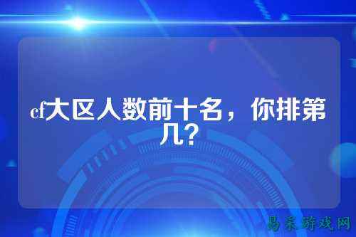 cf大区人数前十名，你排第几？