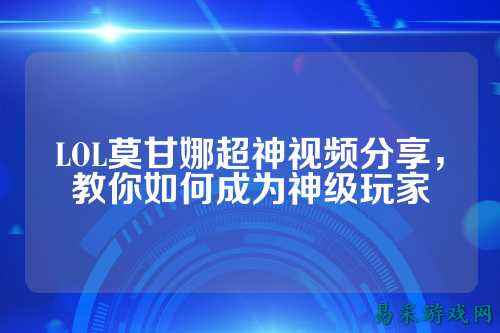 LOL莫甘娜超神视频分享，教你如何成为神级玩家