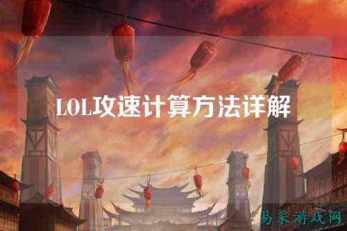 LOL攻速计算方法详解