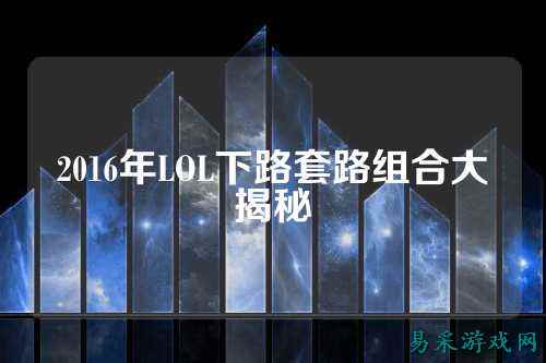 2016年LOL下路套路组合大揭秘