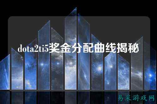 dota2ti5奖金分配曲线揭秘