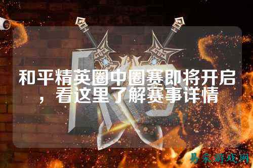 和平精英圈中圈赛即将开启，看这里了解赛事详情