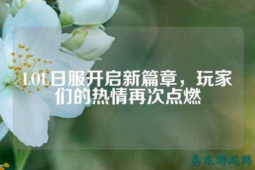 LOL日服开启新篇章，玩家们的热情再次点燃