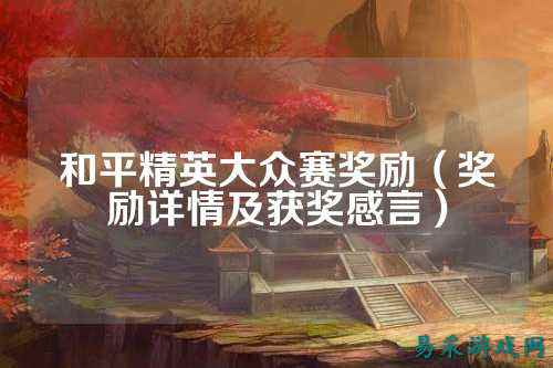 和平精英大众赛奖励（奖励详情及获奖感言）