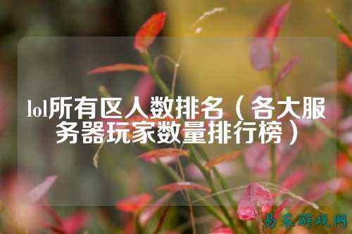 lol所有区人数排名(各大服务器玩家数量排行榜)