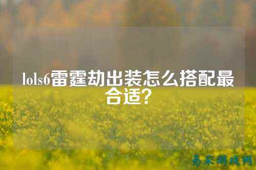 lols6雷霆劫出装怎么搭配最合适?