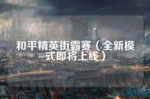 和平精英街霸赛(全新模式即将上线)