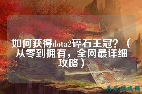 如何获得dota2碎石王冠？（从零到拥有，全网最详细攻略）