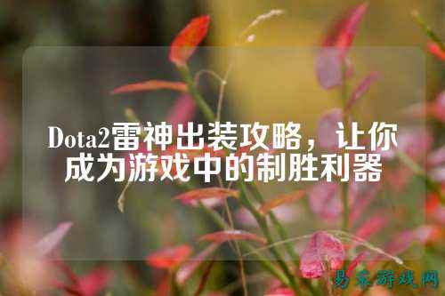 Dota2雷神出装攻略，让你成为游戏中的制胜利器
