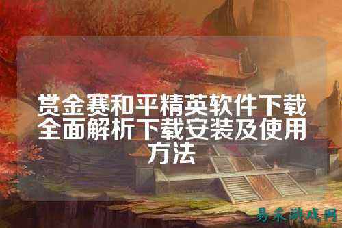 赏金赛和平精英软件下载全面解析下载安装及使用方法