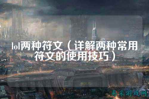 lol两种符文（详解两种常用符文的使用技巧）