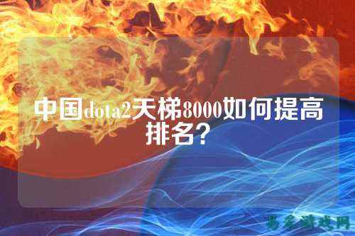 中国dota2天梯8000如何提高排名？