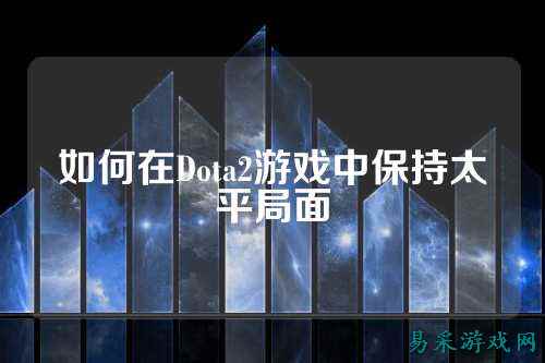 如何在Dota2游戏中保持太平局面
