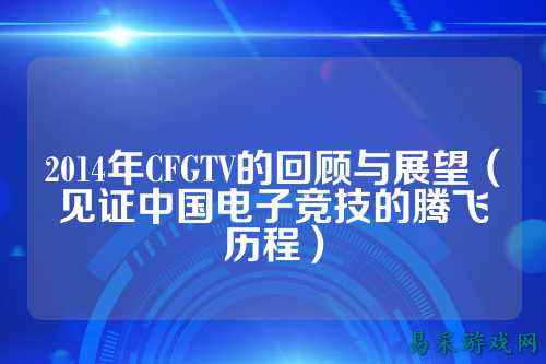 2014年CFGTV的回顾与展望（见证中国电子竞技的腾飞历程）