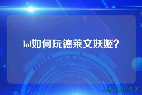 lol如何玩德莱文妖姬？
