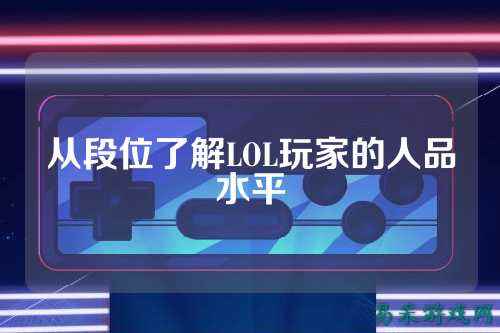从段位了解LOL玩家的人品水平
