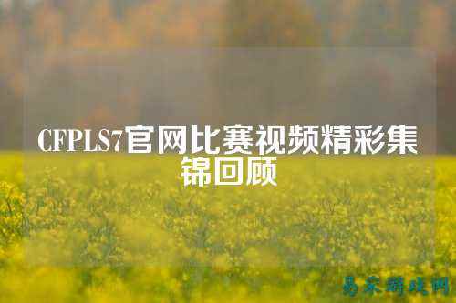 CFPLS7官网比赛视频精彩集锦回顾