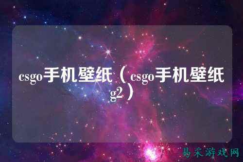 csgo手机壁纸(csgo手机壁纸g2)