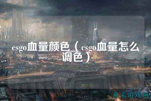 csgo血量颜色(csgo血量怎么调色)