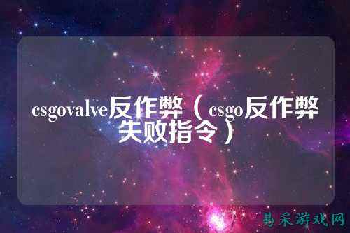 csgovalve反作弊（csgo反作弊失败指令）