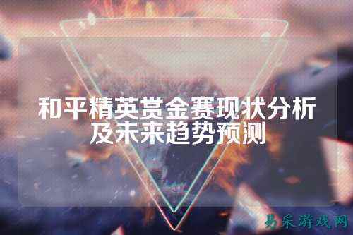 和平精英赏金赛现状分析及未来趋势预测