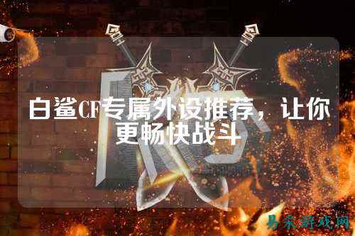 白鲨CF专属外设推荐,让你更畅快战斗