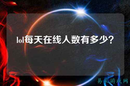 lol每天在线人数有多少?