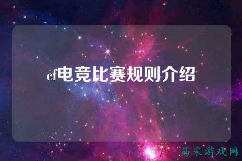 cf电竞比赛规则介绍
