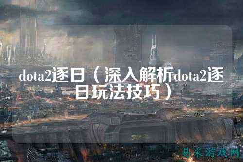 dota2逐日(深入解析dota2逐日玩法技巧)