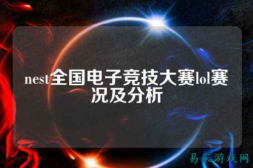 nest全国电子竞技大赛lol赛况及分析