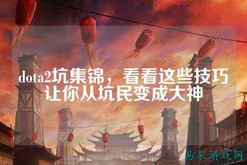 dota2坑集锦,看看这些技巧让你从坑民变成大神