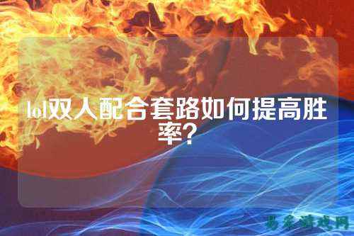 lol双人配合套路如何提高胜率？