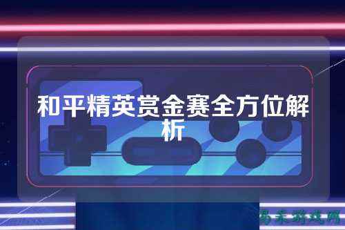 和平精英赏金赛全方位解析