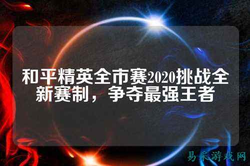 和平精英全市赛2020挑战全新赛制，争夺最强王者