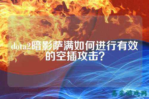 dota2暗影萨满如何进行有效的空插攻击？