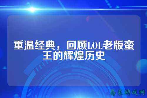重温经典,回顾LOL老版蛮王的辉煌历史