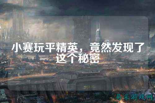 小赛玩平精英,竟然发现了这个秘密