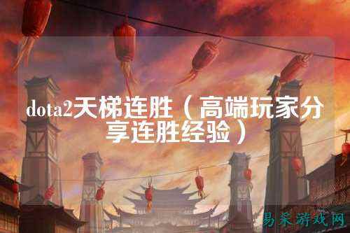 dota2天梯连胜(高端玩家分享连胜经验)