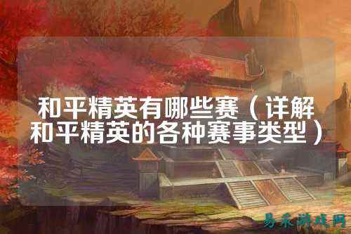和平精英有哪些赛(详解和平精英的各种赛事类型)