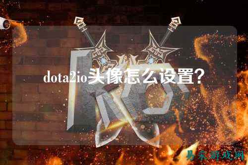 dota2io头像怎么设置?