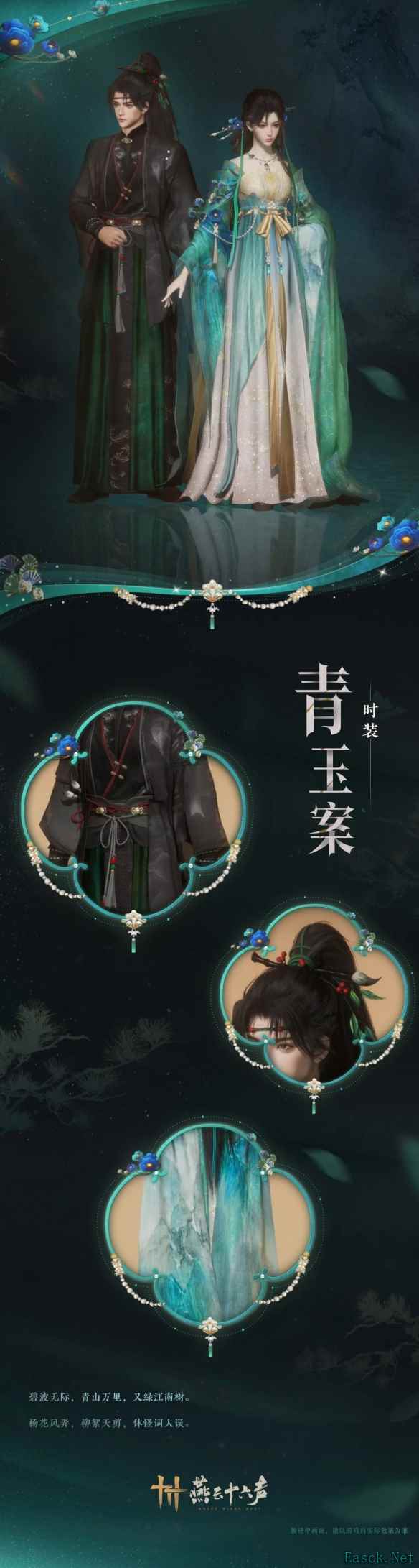 燕云十六声青玉案套装外观介绍