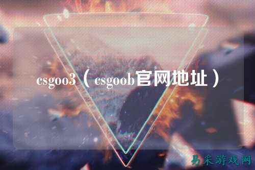 csgoo3（csgoob官网地址）