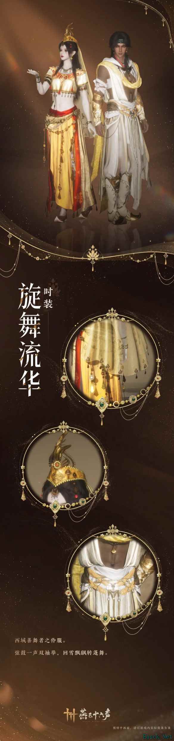 燕云十六声旋舞流华套装外观一览